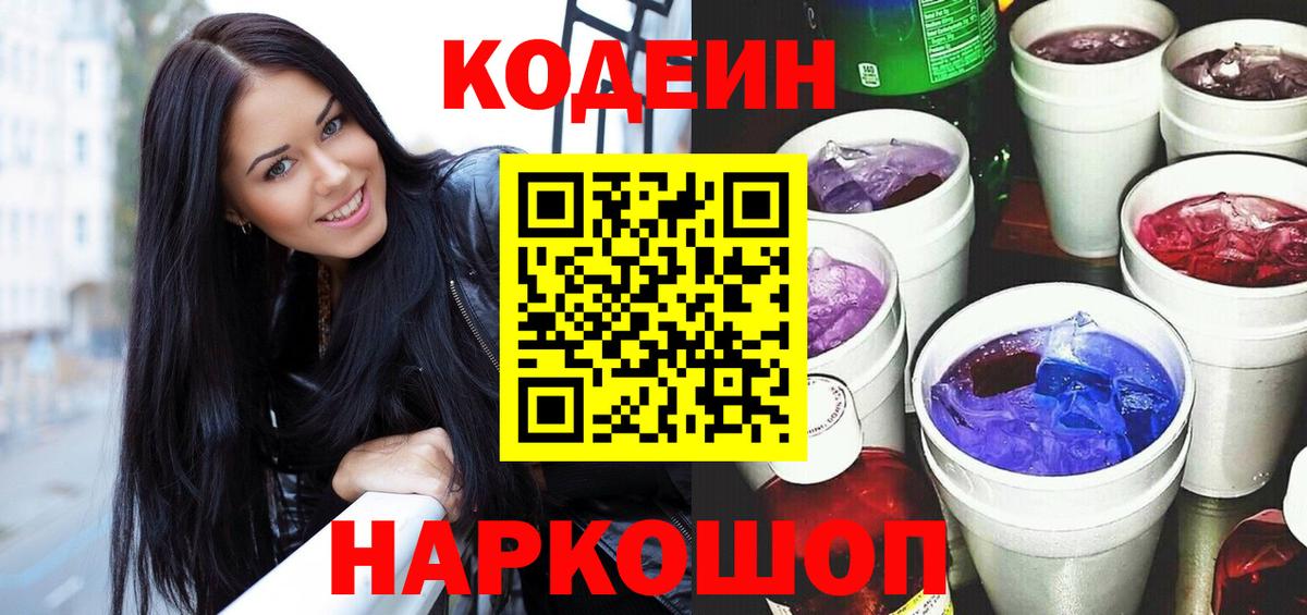 Кодеин Purple Drank Луга